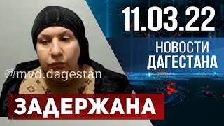 Новости Дагестана за 11 марта 2022 года