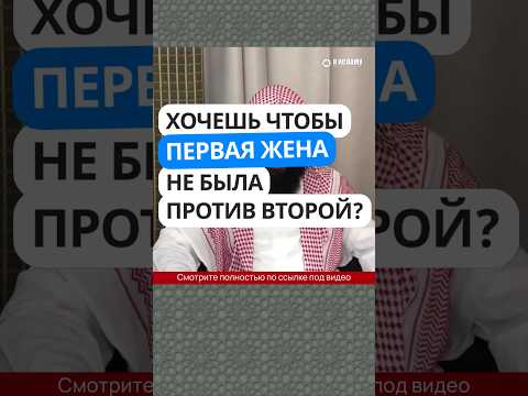 34/40. Хочешь, чтобы первая жена не была против второй? #Shorts Ринат Абу Мухаммад