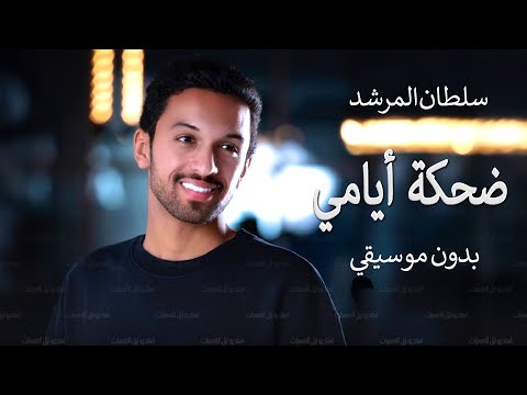 سلطان المرشد ضحكة أيامي اغاني بدون موسيقي حصريا 