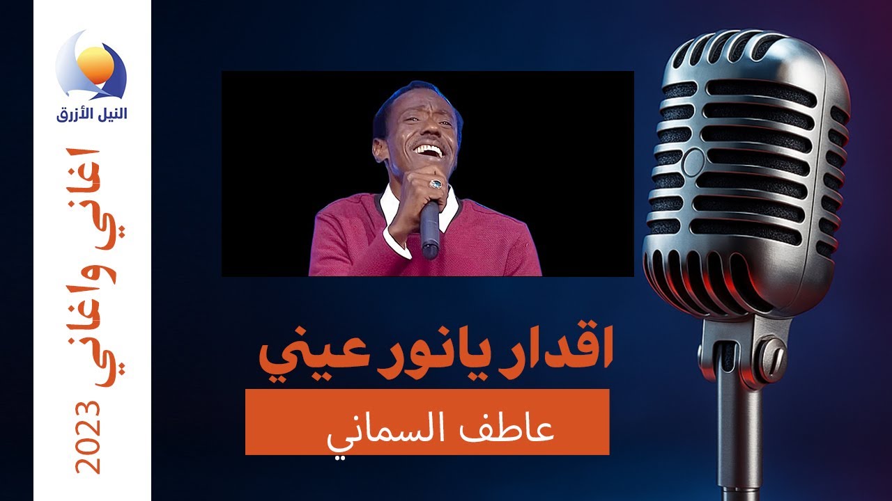 اقدار يانور عيني | عاطف السماني - اغاني واغاني 2023