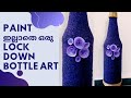 Paint ഇല്ലാതെ ഒരു Bottle Art/easy bottle art/DIY