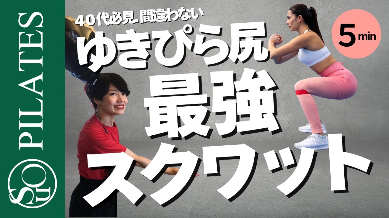 【毎日5分 初心者向け簡単】一石七鳥!? 究極スクワット5分 40代美尻＆脚やせ 誰でも間違わないピラティス的スクワット