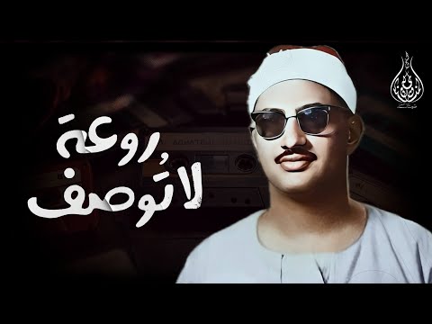 إذا صدح المنشاوي بتلاوته اهتزت القلوب بخشوع عجيب
