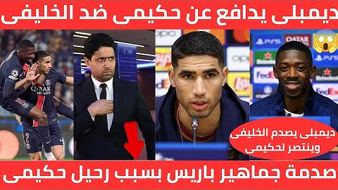 موقف نبيل💯ديمبلي يدافع عن أشرف حكيمي🇲🇦ناصر الخليفي يتشاجر مع حكيمي🇲🇦ابن المغرب يعلن الرحيل عن باريس