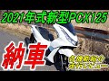 【祝納車】2021年式新型PCX125cc　各機能紹介＆走行レビュー JK05