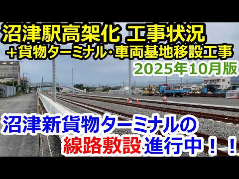 沼津駅の高架化工事と新貨物ターミナル・新車両基地の建設状況を現地取材して来た!2025年10月上旬版