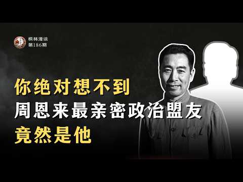 你绝对想不到周恩来最亲密政治盟友竟然是他