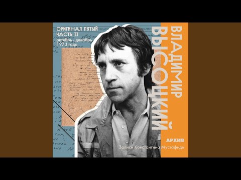 Владимир Высоцкий - «Эй, шофёр, вези - Бутырский хутор…»
