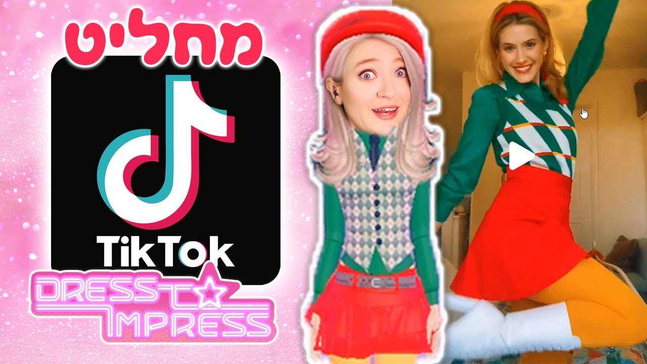 הטיקטוק מחליט במקומי בדרס טו אימפרס!! (מאתגר ממש)