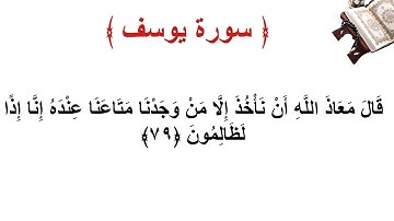 سورة يوسف الأية 79
