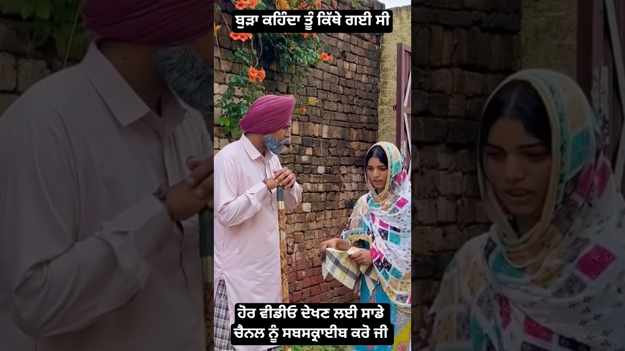 ਬੁੜਾ ਕਹਿੰਦਾ ਤੂੰ ਕਿੱਥੇ ਗਈ ਸੀ 