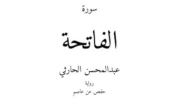 1 - القرآن الكريم - سورة الفاتحة - عبدالمحسن الحارثي