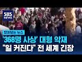 "일 커진다" 두려운 미국…곳곳 심상치 않은 움직임 / SBS / 모아보는 뉴스 image