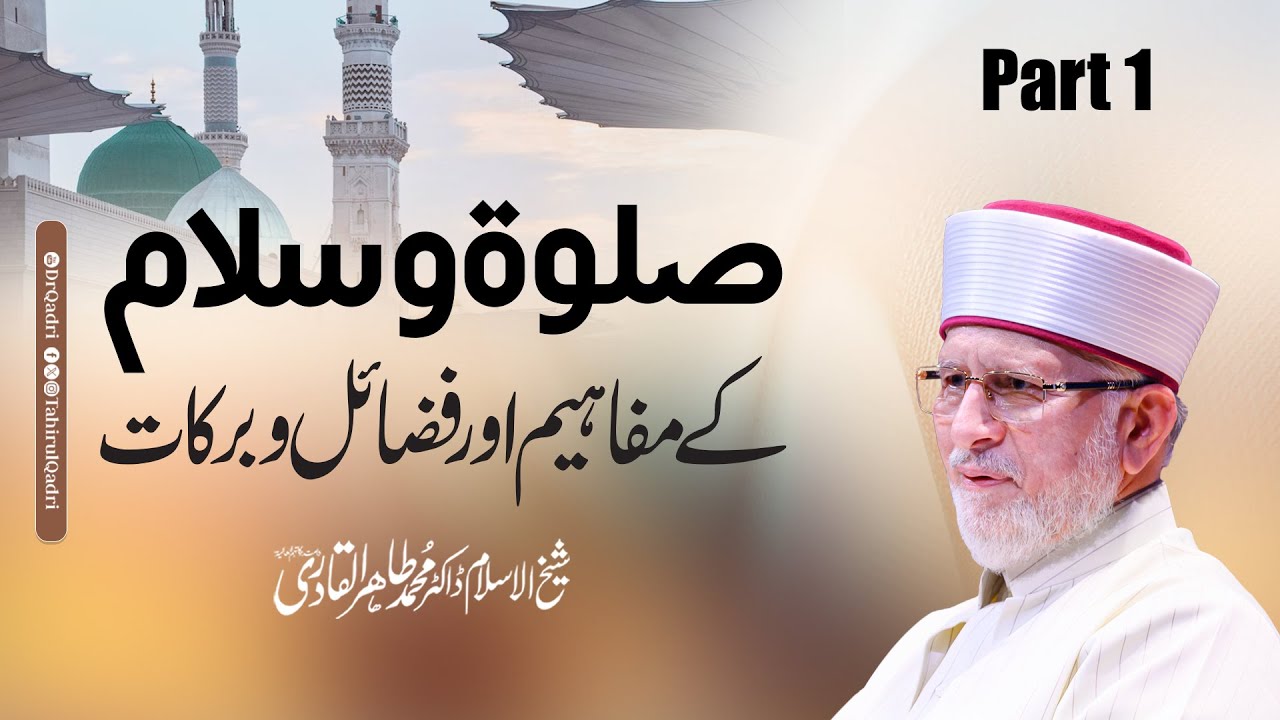 Halaqat e Durood Clip 8 | Salat o Salam ke Mafahim aor Fazail o Barakat | Dr Muhammad Tahir-ul-Qadri
