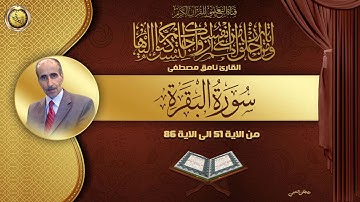 القارئ نامق مصطفى - سورة البقرة من الاية 51 الى الاية 86