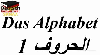 1-deutsch lernen Alphabet   A-Z  كورس ألماني تعلم اللغة الألمانية   الحروف الابجدية