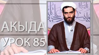 Акыда 85. Откровение и пророчество  (2). Необходимость пророков (1). Курбан Мирзаханов