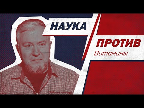 Алексей Водовозов против мифов о витаминах // Наука против