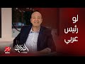 الحكاية تخيل لو كان رئيس دولة عربية تعليق عمرو أديب على المناظرة التاريخية بين بايدن وترامب 