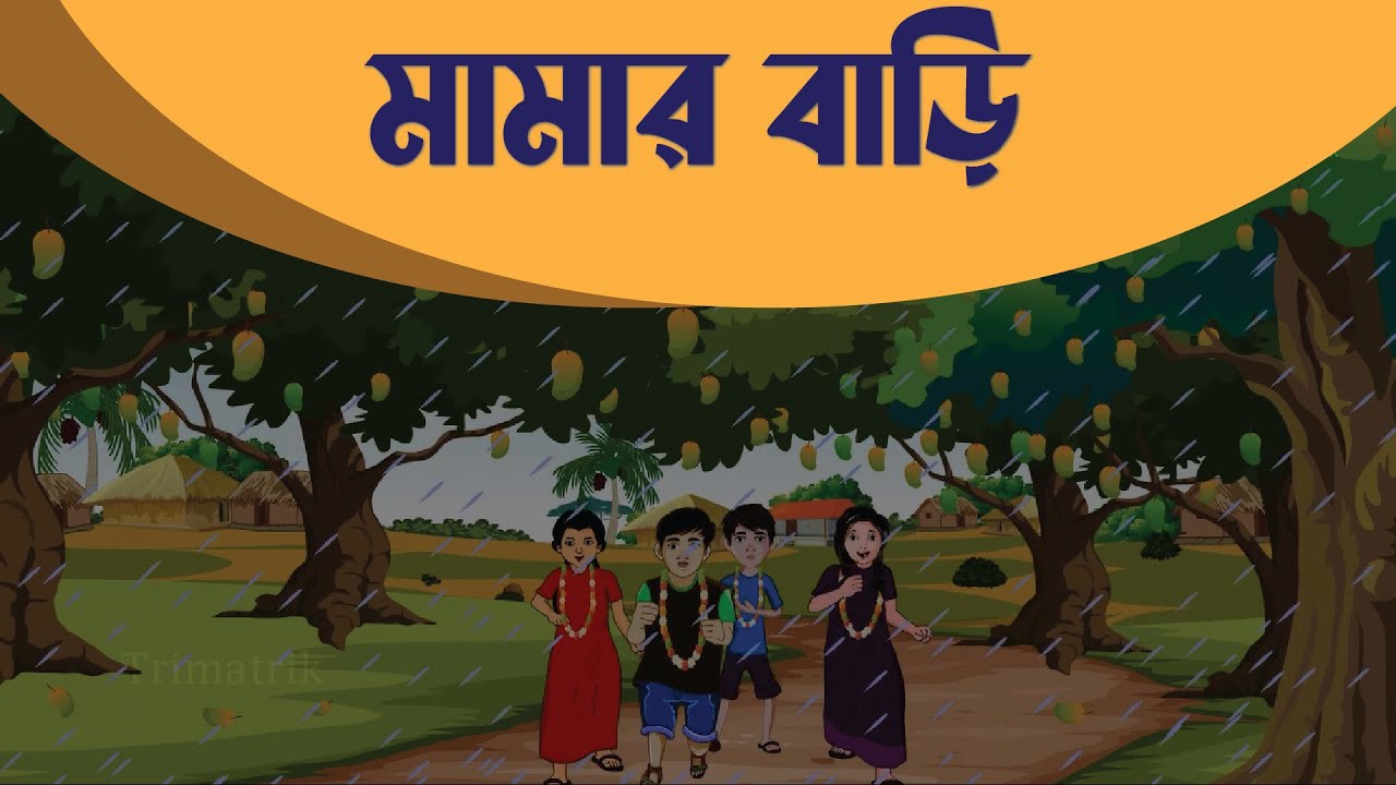 Uncles house Bengali rhyme song Bangla Rhymes for Kids  Kids rhyme  Baby Rhymes  Mamar Bari