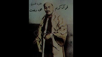 ماتيسر من سورة الرحمن - الشيخ محمد رفعت 🌹