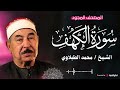 تلاوة خاشعة من سورة الكهف من المصحف المجود للشيخ محمد محمود الطبلاوي 