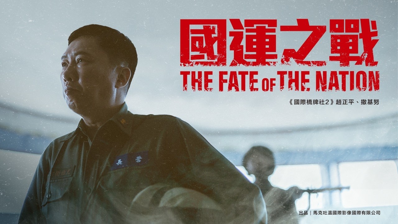【MV 趙傳 英勇勳章】在台灣所謂的英雄都是挺身而出的凡人 | 國運之戰