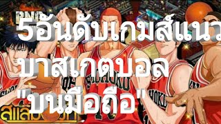 5อันดับเกมส์แนว บาสเกตบอล "บนมือถือ" screenshot 3