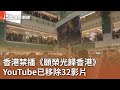 香港禁播《願榮光歸香港》 YouTube已移除32影片｜20240516 公視中晝新聞