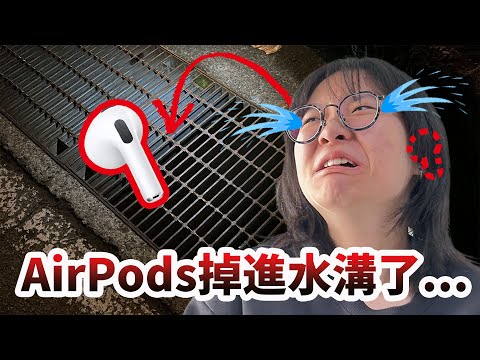 【悲劇】完了...妞妞的AirPods掉進水溝了 拯救AirPods大作戰 能成功救回來嗎?[NyoNyoTV妞妞TV]