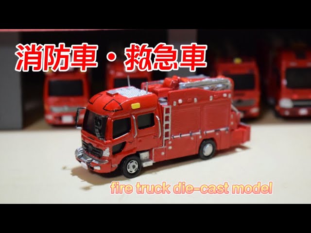 改造トミカが大集合！消防＆救急のミニカー初公開！【ミニカー出動119