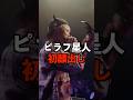 ピラフ星人初顔出しするもブチギレられる