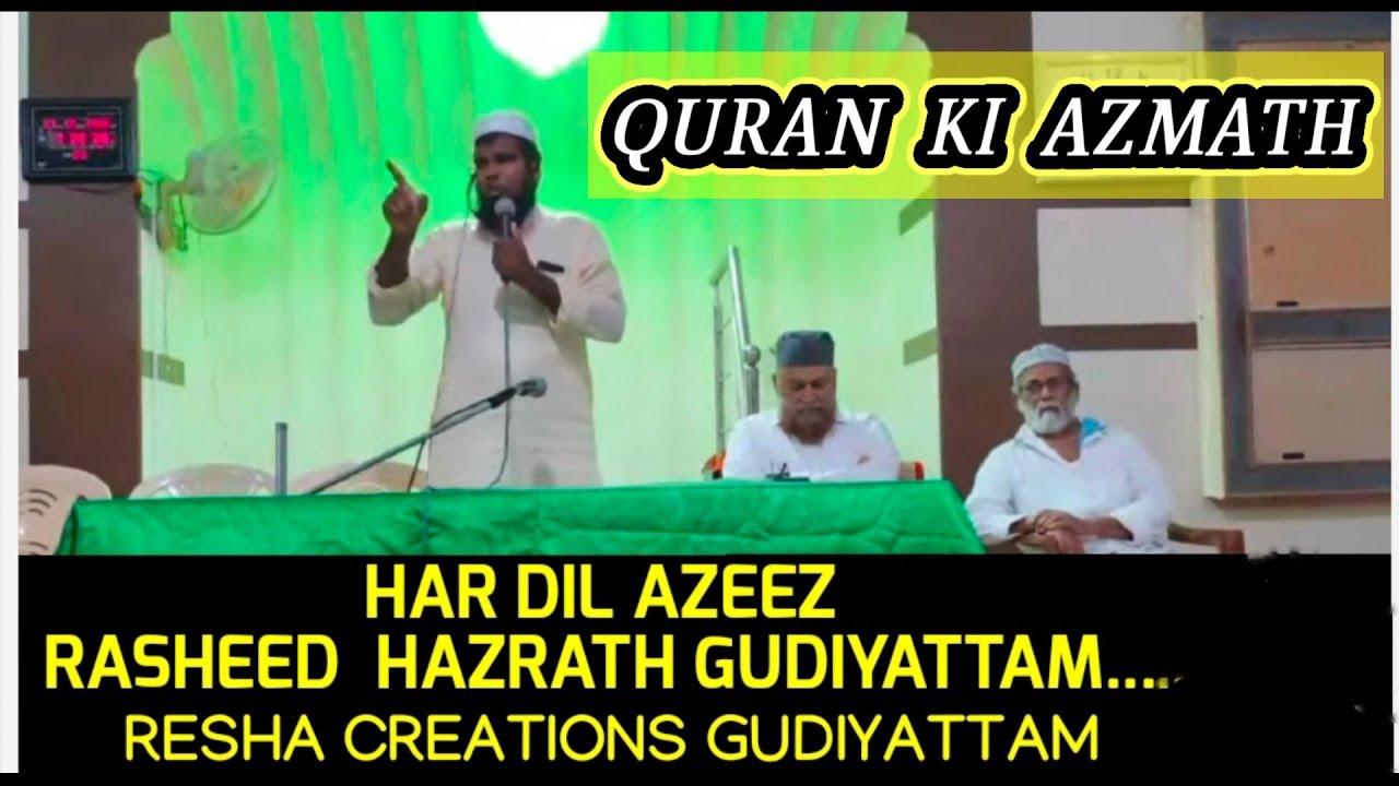 💯QURAN KI AZMATH PART -2,,BY,,HAR DIL AZEEZ, #RASHEEDGUDIYATTAM - YouTube