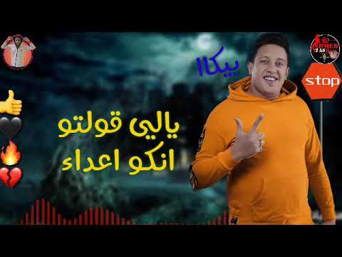 افجر حالات واتس مهرجانات 2020حمو بيكا خط احمر