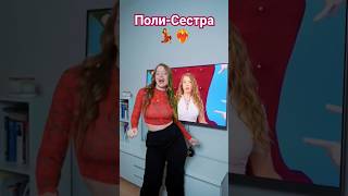 Тренд-Сестра!💗Оцени от 1до 10 танец Поли💃💯...#shortvideo #тренд #танцы #shortvideos #shorts #short