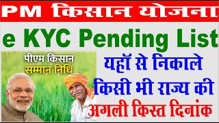 kisan samman nidhi ekyc list I pm kisan ekyc list kaise nikale I samman nidhi ekyc list कैसे निकाले screenshot 3