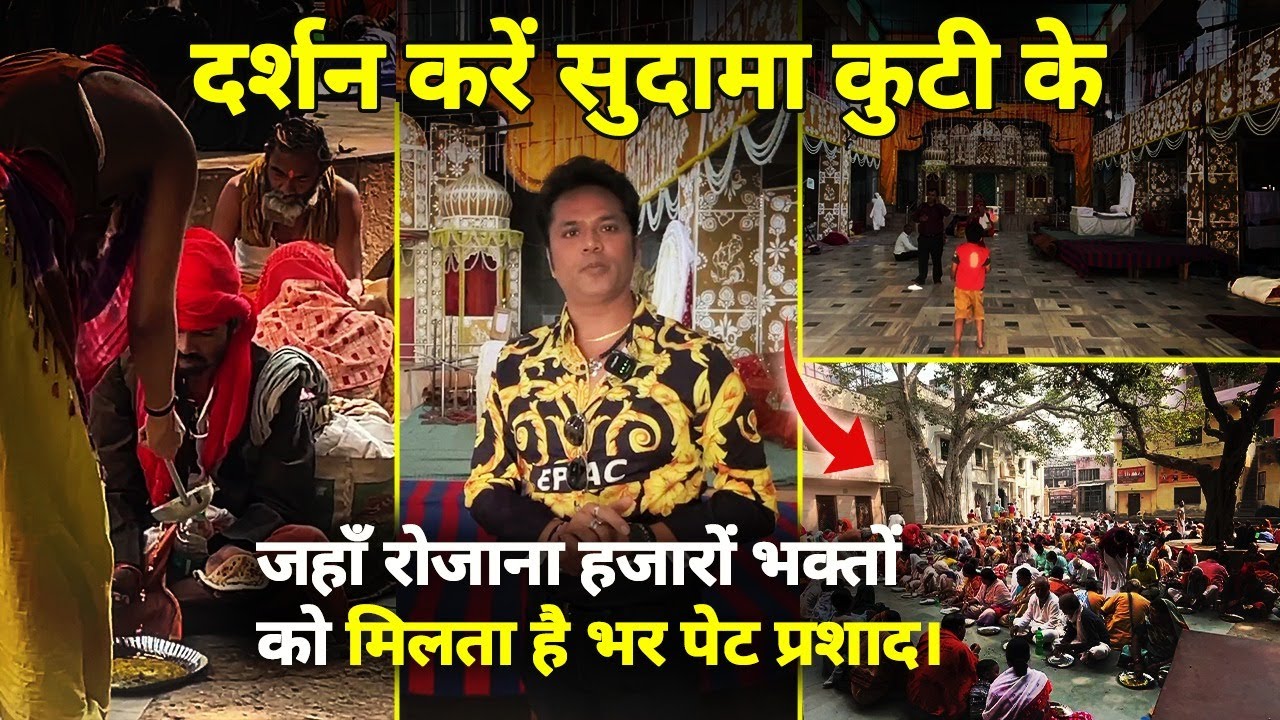 दर्शन करें सुदामा कुटी के जहाँ रोजाना हजारों भक्तों को मिलता है भर पेट प्रशाद। #vrindavanvlog