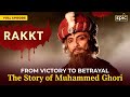 داستان محمد غوری رکت قسمت کامل تاریخ باستان حماسی