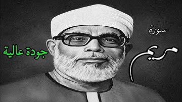 من اروع ما قرأ الشيخ الحصري بجودة عالية جدا وصدى صوت (سورة مريم)