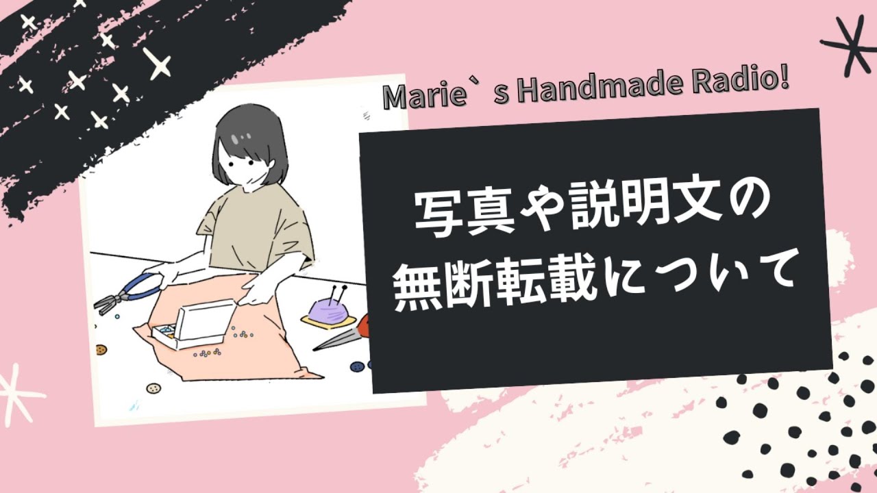 商談中　manまとめ売り　気になる商品がありましたらご連絡ください ハンドメイド作家必見！写真や説明文の無断使用にどう対応する？ - YouTube