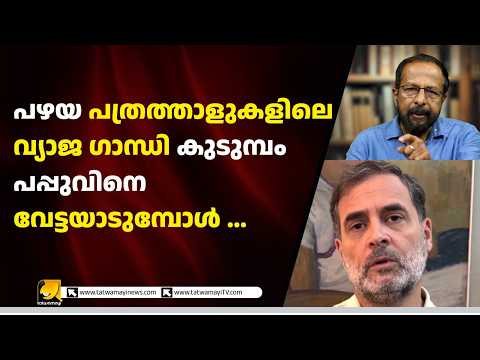 ബോഫോഴ്സ് മുതൽ ഇന്നത്തെ രാഷ്ട്രീയ വിവാദങ്ങൾ വരെ — രാജേന്ദ്രൻ പന്തളം ഓർമ്മിപ്പിക്കുന്ന ചരിത്രപാഠങ്ങൾ!