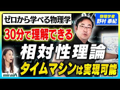 [Physicist Yasunori Nomura] Physics from scratch! Understanding the Theory of Relativity in 30 mi...