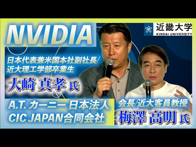 特別トークセッション】NVIDIA日本代表兼米国本社副社長・大崎真孝氏