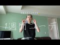 皆さまお久しぶりです反省(ーー;) 一週間コーデしたからみてね