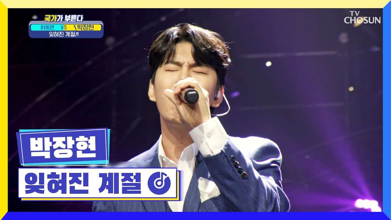 지금도 앞으로도 기억될 장현이의 노래 ‘잊혀진 계절’♪ TV CHOSUN 220929 방송 | [국가가 부른다 – 32회] | TV조선