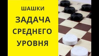 Задача средней сложности.ЕСТЬ КТО РЕШИТ?  Шашки игра. Играна шашки. Шашки бесплатно. Шашки онлайн screenshot 4