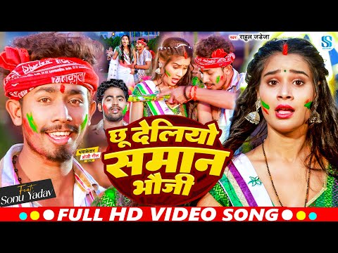 #Video | छू देलियो समान भौजी | #Rahul Jadeja | Ft - #Sonu Yadav | Chhu Deliyo Saman Bhauji | 2024