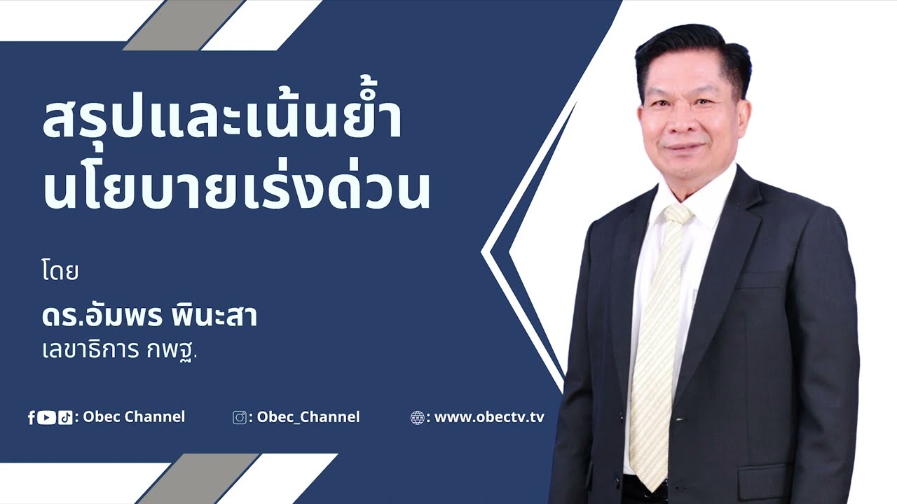 6.สรุป และเน้นย้ำนโยบายเร่งด่วน โดย ดร.อัมพร พินะสา เลขาธิการ กพฐ.