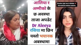 आलिया र अम्मीको के छ अवस्था ताजा अपडेट Dr Aleeya रसिया मा छिन यस्तो भयानक अबस्थामा सहयोग को अपेक्षा