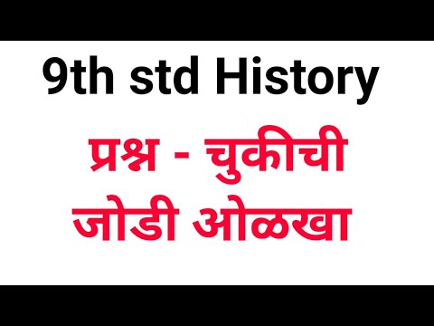 9th std History || इतिहास || प्रश्न - चुकीची जोडी ओळखा (Part-2)